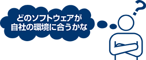 各ソフトウェアの特徴